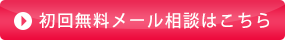 初回無料メール相談はこちら