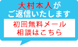 初回無料メール相談はこちら