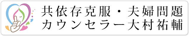 共依存克服・夫婦問題カウンセラー大村祐輔