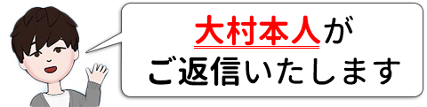 大村本人がご返信いたします