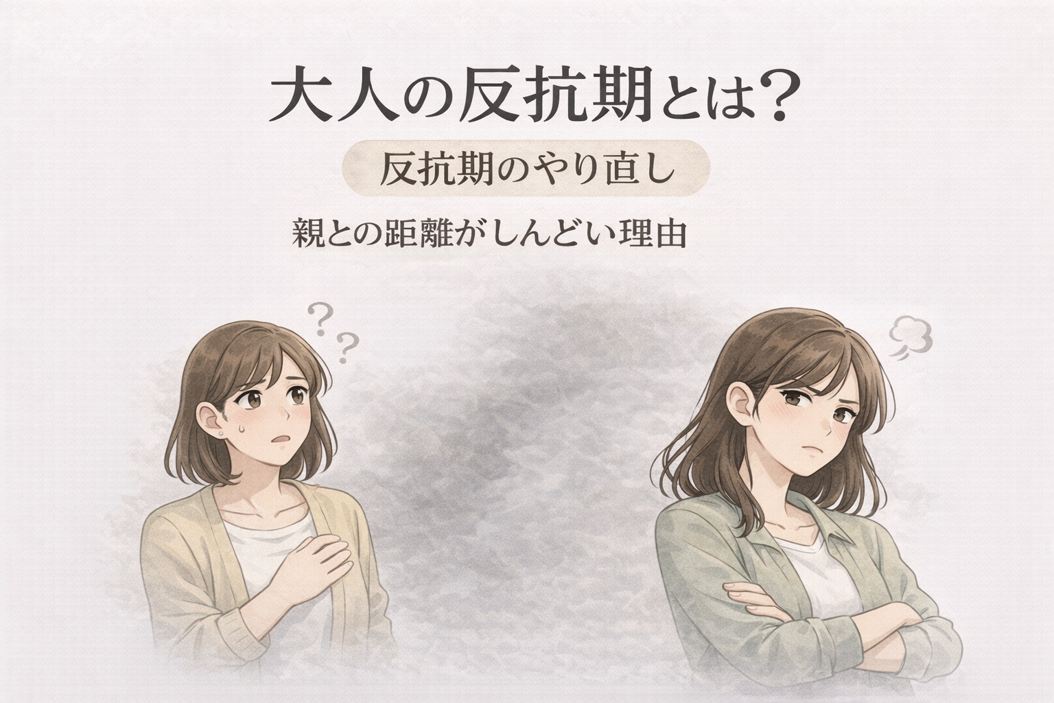 大人の反抗期のイメージ：戸惑う親と距離を取りたい成人女性のイラスト