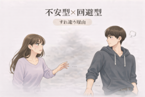 不安型と回避型のすれ違いを表すイメージ：距離を取る男性と手を伸ばす女性のイラスト