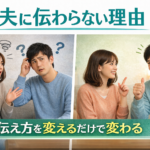 ASD傾向のある夫とのコミュニケーションで、伝わらない場面と伝わる場面を比較したイメージ