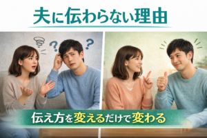 ASD傾向のある夫とのコミュニケーションで、伝わらない場面と伝わる場面を比較したイメージ