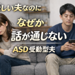 ASD受動型の夫とカサンドラ状態の妻｜話が通じない夫婦関係のイメージ