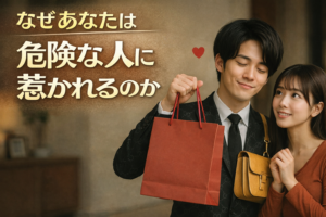 危険な人に惹かれてしまう理由をテーマにしたカップルのイメージ画像