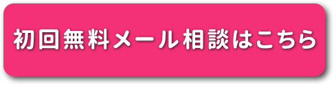 初回無料メール相談はこちら