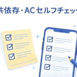 共依存とACのセルフチェックをイメージしたチェックリスト形式のサムネイル