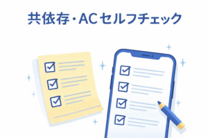 共依存とACのセルフチェックをイメージしたチェックリスト形式のサムネイル