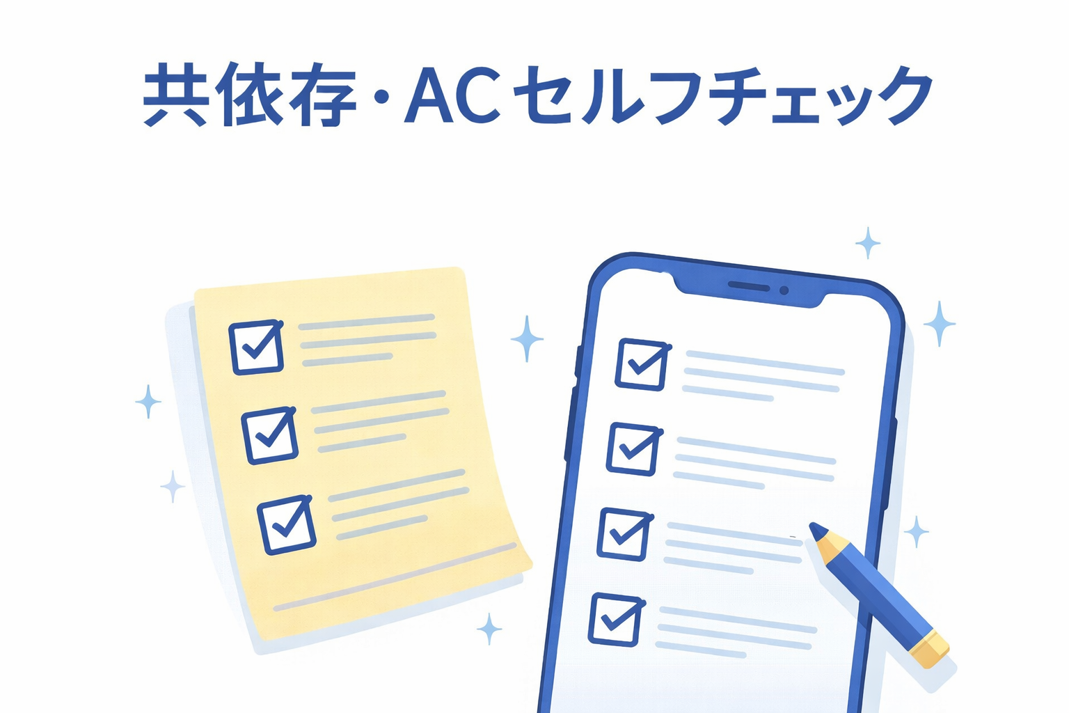 共依存とACのセルフチェックをイメージしたチェックリスト形式のサムネイル