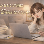 カウンセリング前に全部読まなくていい｜相談前に情報を読みすぎて悩む女性のイメージ