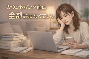 カウンセリング前に全部読まなくていい｜相談前に情報を読みすぎて悩む女性のイメージ