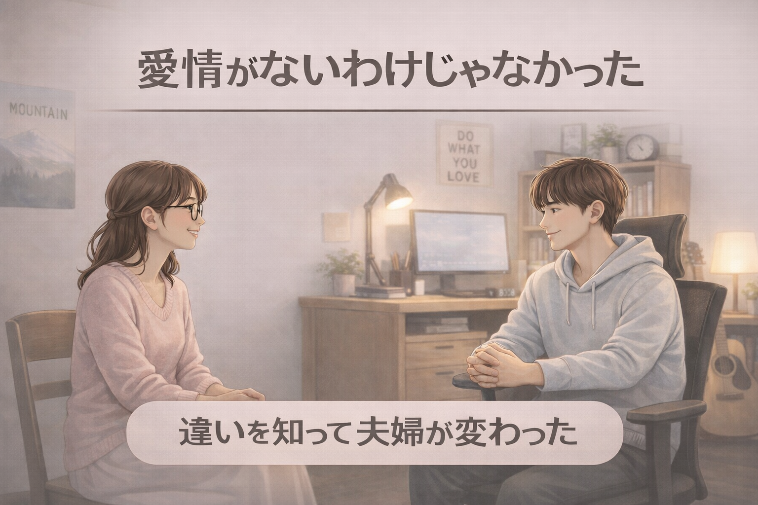 愛情表現の違いを理解して関係が改善した夫婦のカウンセリング事例