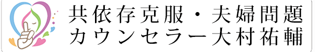 共依存克服・夫婦問題カウンセラー大村祐輔