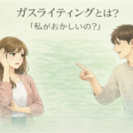 ガスライティングとは何かを解説するイメージ。戸惑う女性と落ち着いて否定する男性の対比。