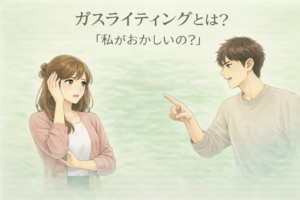 ガスライティングとは何かを解説するイメージ。戸惑う女性と落ち着いて否定する男性の対比。