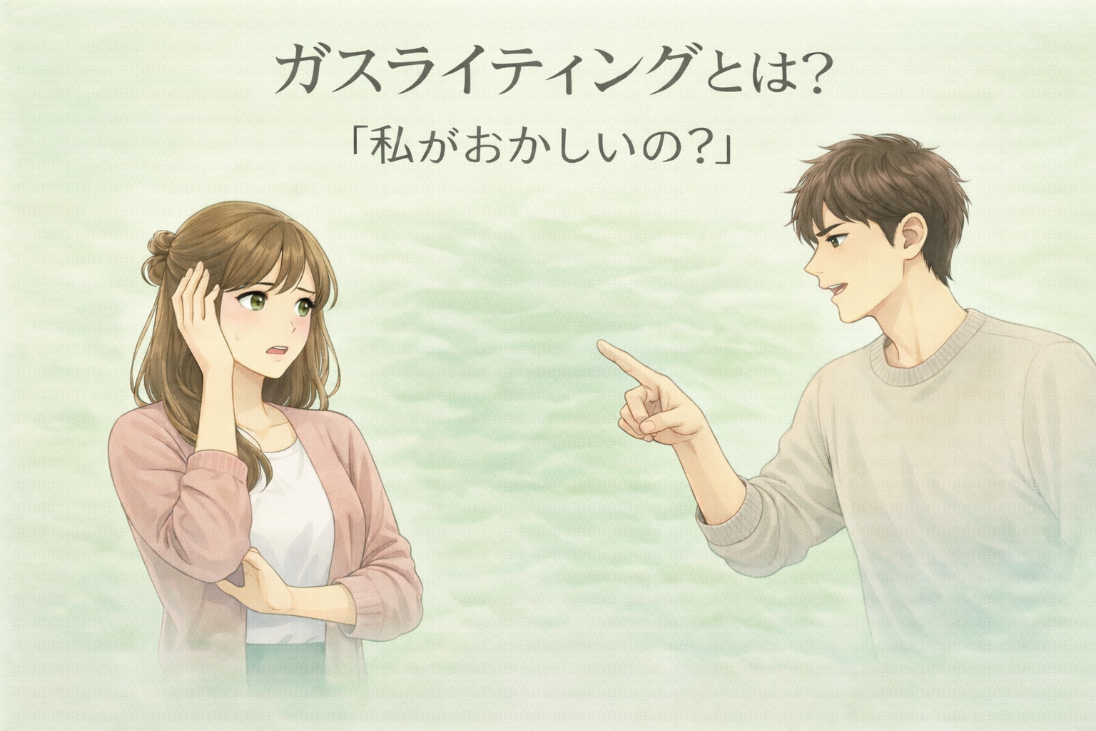 ガスライティングとは何かを解説するイメージ。戸惑う女性と落ち着いて否定する男性の対比。