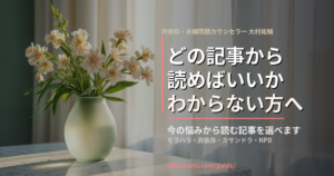 どの記事から読めばいいかわからない方へ｜共依存・夫婦問題カウンセラー大村祐輔のサイト案内
