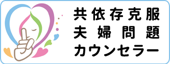 共依存克服・夫婦問題カウンセラー大村祐輔