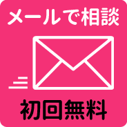 メールで相談(初回無料)