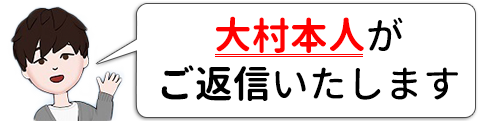 大村本人がご返信いたします。