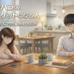 モラハラのターゲットになりやすい人の特徴を表す夫婦のイメージ