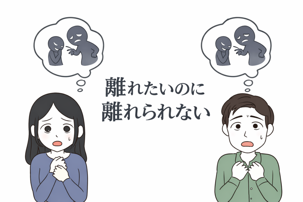 【モラハラ】たまに優しくされると離れられなくなる理由と、その罠から抜け出す方法 19 モラハラから離れられない心理をイメージした不安な男女のイラスト