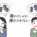 モラハラから離れられない心理をイメージした不安な男女のイラスト