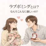 npd love bombing ラブボミングとは？自己愛性パーソナリティ障害（NPD）の人が使う「理想化」の罠と見分け方