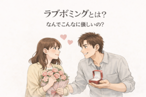 npd love bombing ラブボミングとは？自己愛性パーソナリティ障害（NPD）の人が使う「理想化」の罠と見分け方