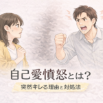 怒っている（自己愛憤怒）のNPD男性と、それに怯える女性