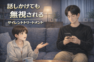 サイレントトリートメント｜夫婦関係で無視される妻のイメージ