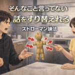 ストローマン論法（藁人形論法）とは｜話をすり替えられて困る会話のイメージ