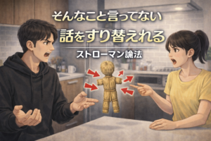 ストローマン論法（藁人形論法）とは｜話をすり替えられて困る会話のイメージ