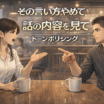 トーンポリシングとは｜言い方だけを責められる会話のイメージ