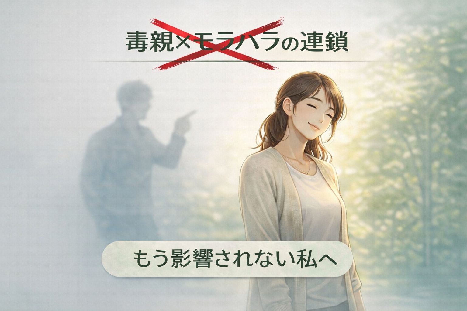 毒親とモラハラの連鎖に赤いバツが付き、影響を受けなくなった女性を表したイラスト